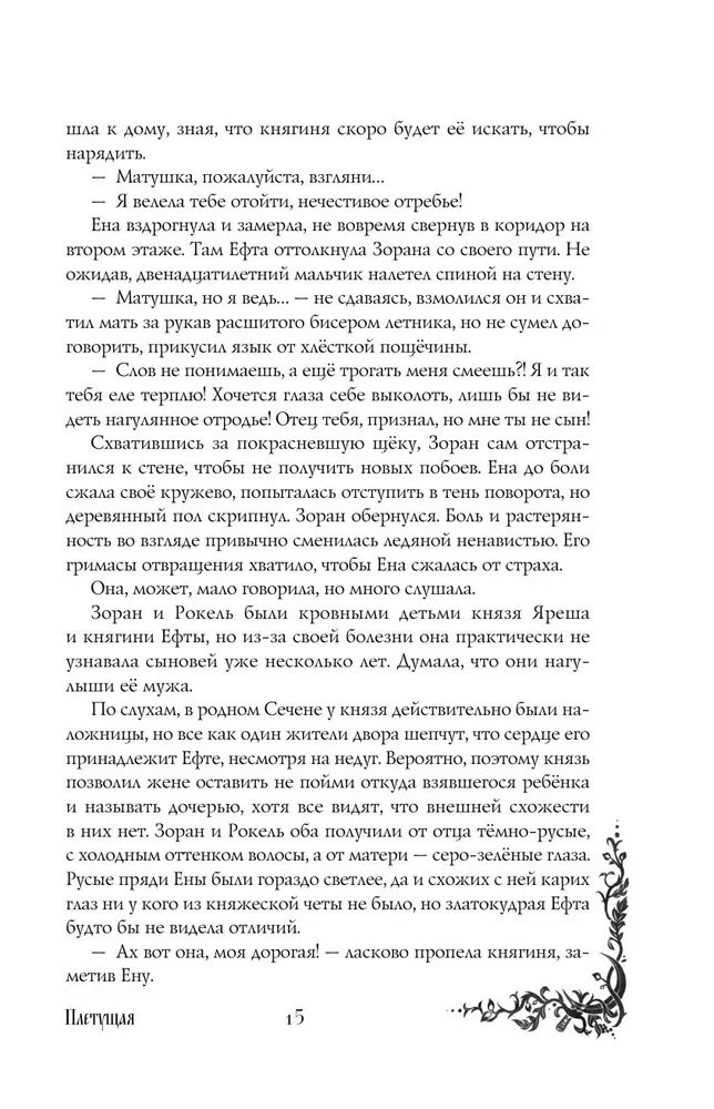 Morana and the Shadow. Weaving. Book 1