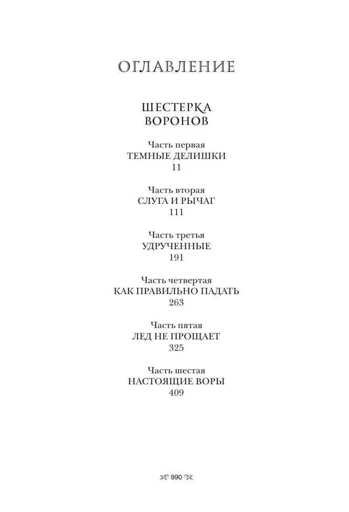 Six of Crows. Duology in One Volume