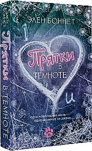 Paslēpes tumsā