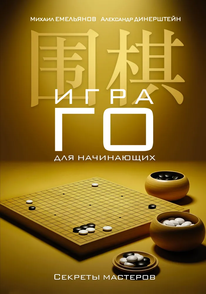 Go mäng algajatele. Meistrite saladused