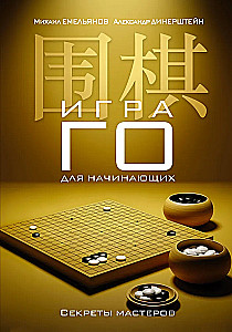 Игра го для начинающих. Секреты мастеров