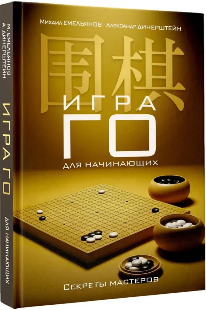 Игра го для начинающих. Секреты мастеров