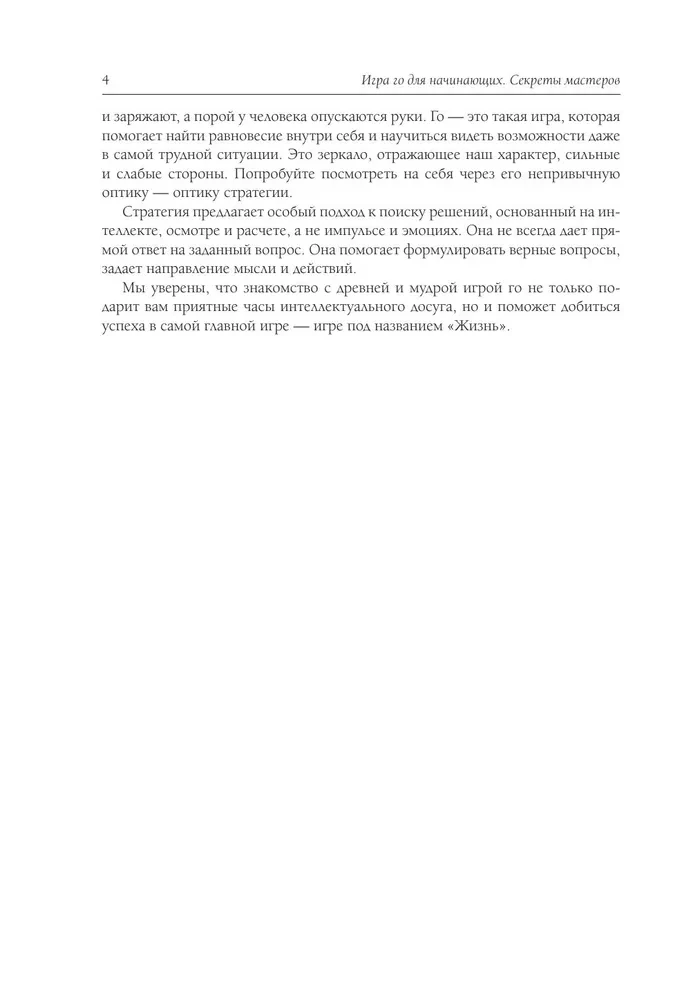 Игра го для начинающих. Секреты мастеров