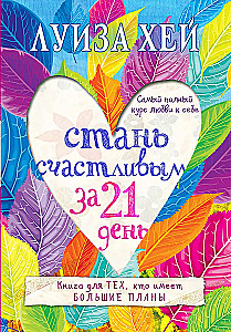 Стань счастливым за 21 день