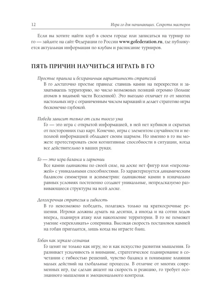 Игра го для начинающих. Секреты мастеров