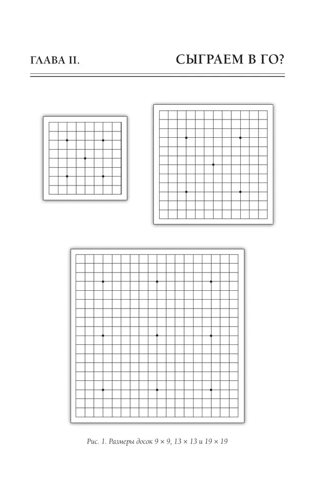 Игра го для начинающих. Секреты мастеров