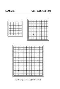 Игра го для начинающих. Секреты мастеров