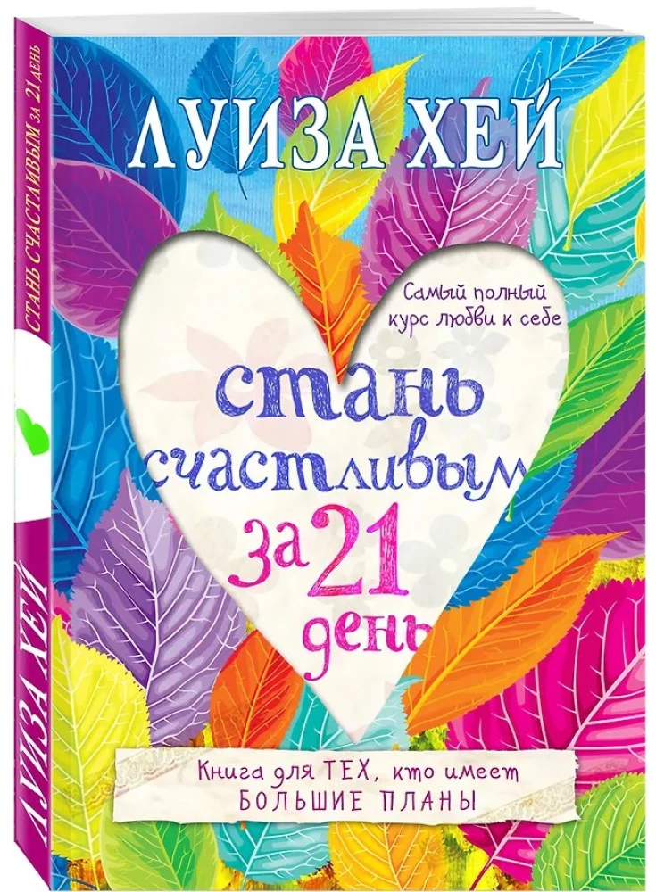 Стань счастливым за 21 день