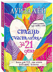 Стань счастливым за 21 день