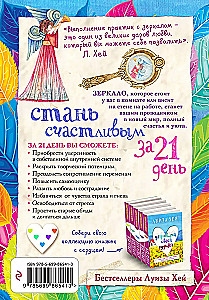 Стань счастливым за 21 день