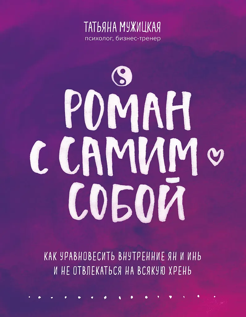 Romans z samym sobą. Jak zrównoważyć wewnętrzny jang i jin i nie dać się rozproszyć byle czym