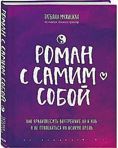 Romaan iseendaga. Kuidas tasakaalustada sise- ja välistasu ning mitte häirida igasuguste asjadega