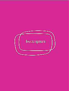 Romaan iseendaga. Kuidas tasakaalustada sise- ja välistasu ning mitte häirida igasuguste asjadega