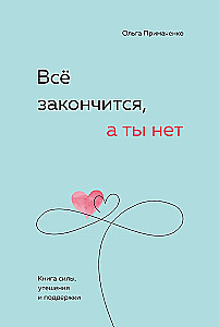 Viss beigsies, bet tu nē. Spēka, mierinājuma un atbalsta grāmata