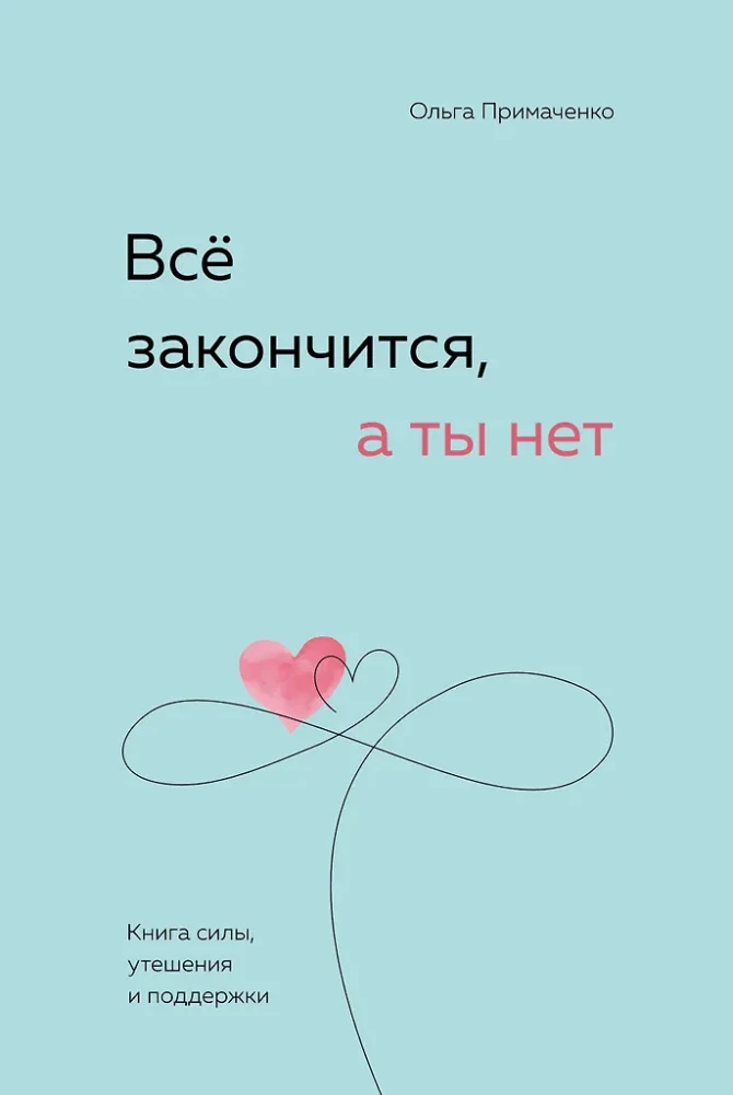 Viss beigsies, bet tu nē. Spēka, mierinājuma un atbalsta grāmata