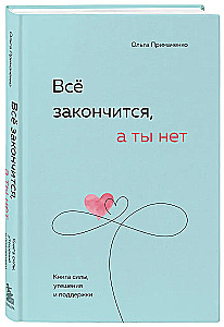 Viss beigsies, bet tu nē. Spēka, mierinājuma un atbalsta grāmata