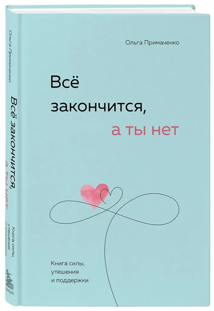 Viss beigsies, bet tu nē. Spēka, mierinājuma un atbalsta grāmata