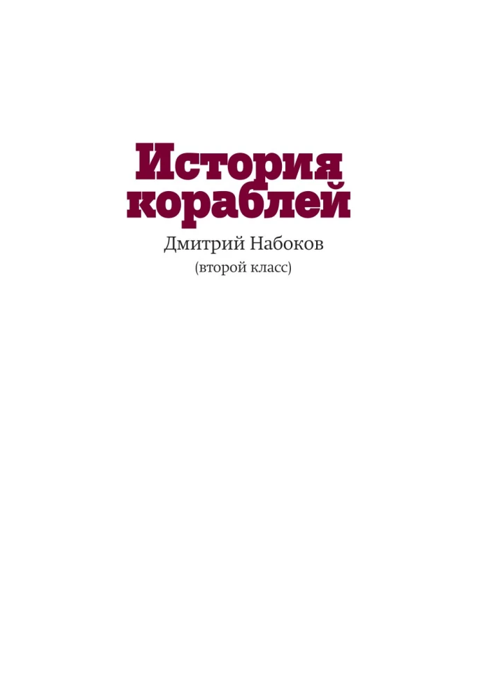 История кораблей