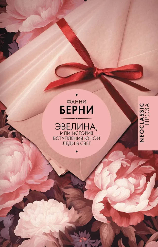 Evelina, or The Story of a Young Lady's Entrance into Society