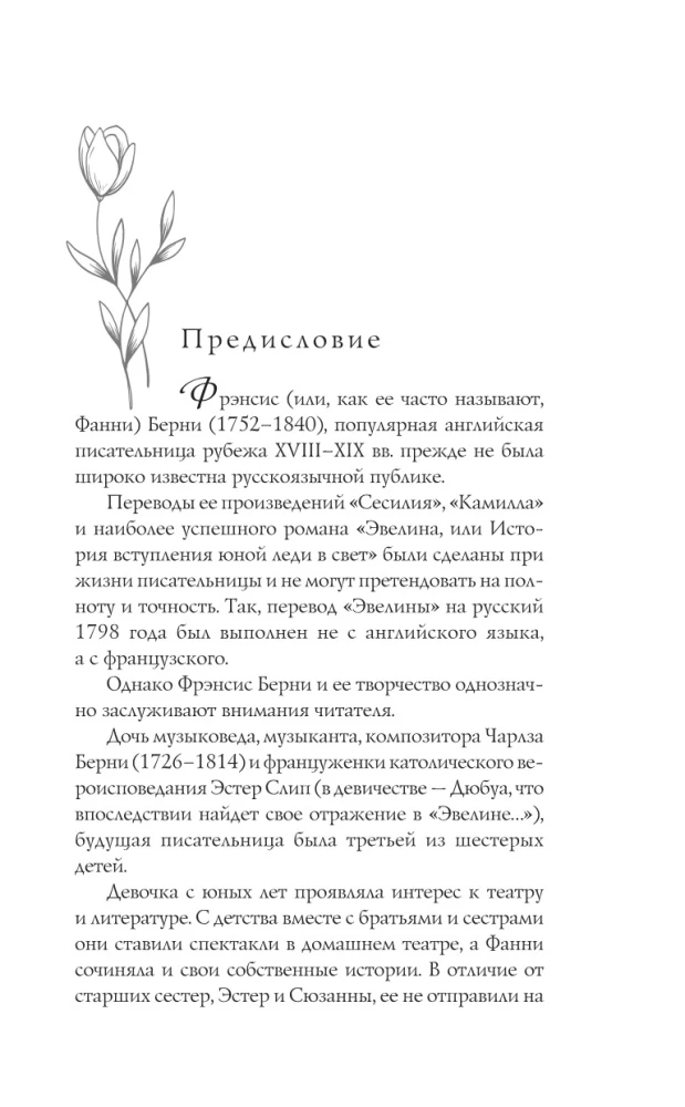 Evelina, or The Story of a Young Lady's Entrance into Society