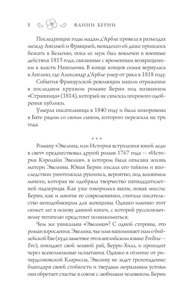 Evelina, or The Story of a Young Lady's Entrance into Society