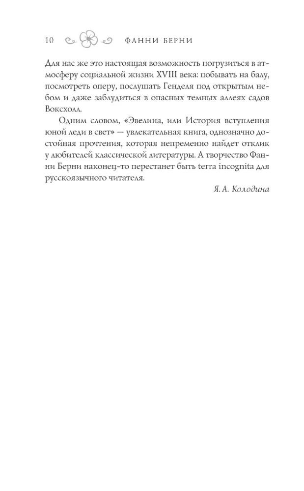 Evelina, or The Story of a Young Lady's Entrance into Society