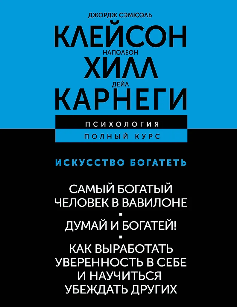 Искусство богатеть. Самый богатый человек в Вавилоне. Думай и богатей! Как выработать уверенность в себе и научиться убеждать других