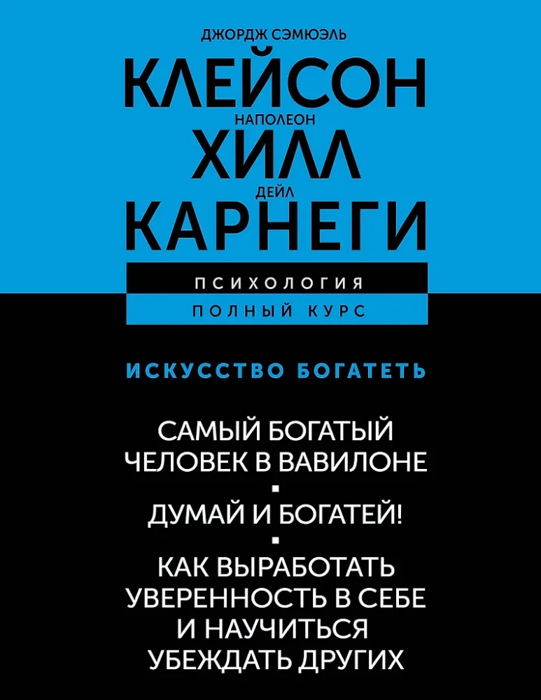 The Art of Getting Rich. The Richest Man in Babylon. Think and Grow Rich! How to Develop Self-Confidence and Learn to Persuade Others