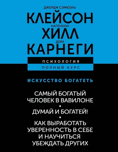 The Art of Getting Rich. The Richest Man in Babylon. Think and Grow Rich! How to Develop Self-Confidence and Learn to Persuade Others