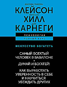 The Art of Getting Rich. The Richest Man in Babylon. Think and Grow Rich! How to Develop Self-Confidence and Learn to Persuade Others