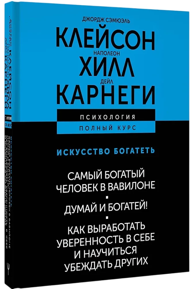 The Art of Getting Rich. The Richest Man in Babylon. Think and Grow Rich! How to Develop Self-Confidence and Learn to Persuade Others