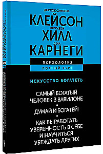 The Art of Getting Rich. The Richest Man in Babylon. Think and Grow Rich! How to Develop Self-Confidence and Learn to Persuade Others