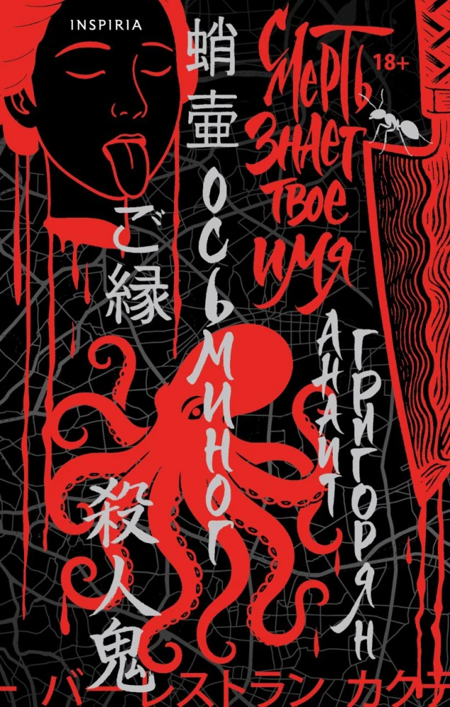 Octopus. Death knows your name