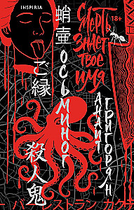 Octopus. Death knows your name