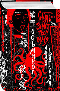 Octopus. Death knows your name