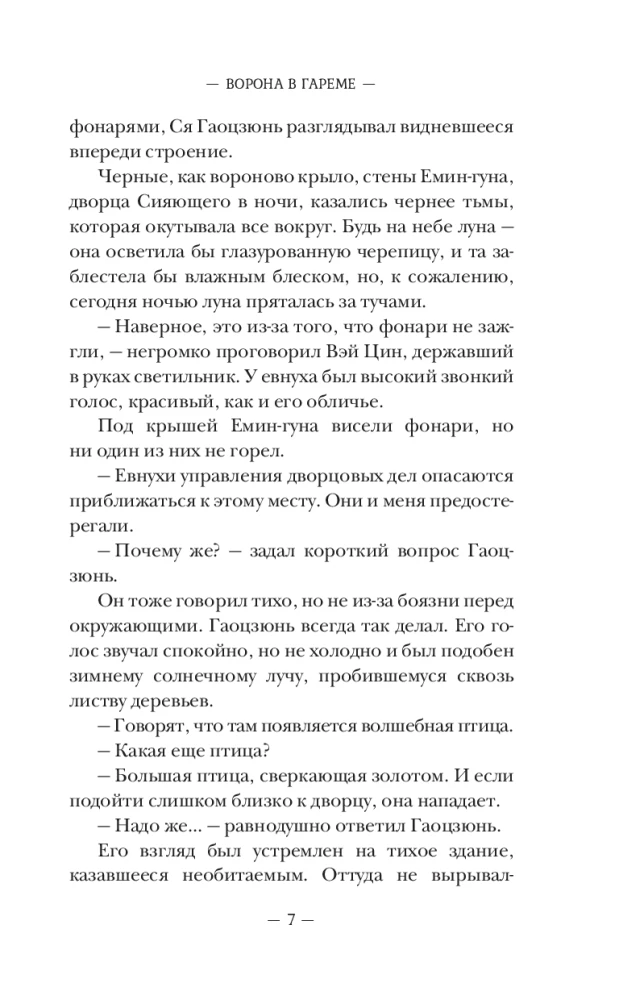 The Crow in the Harem. Book 1