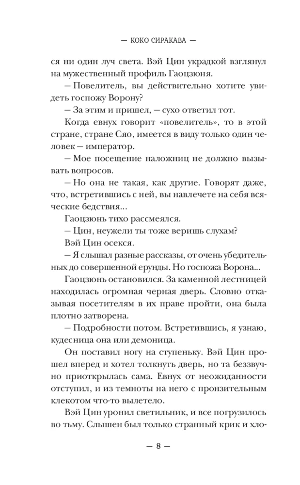 The Crow in the Harem. Book 1