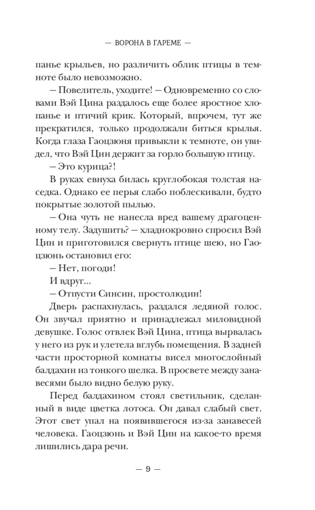 The Crow in the Harem. Book 1