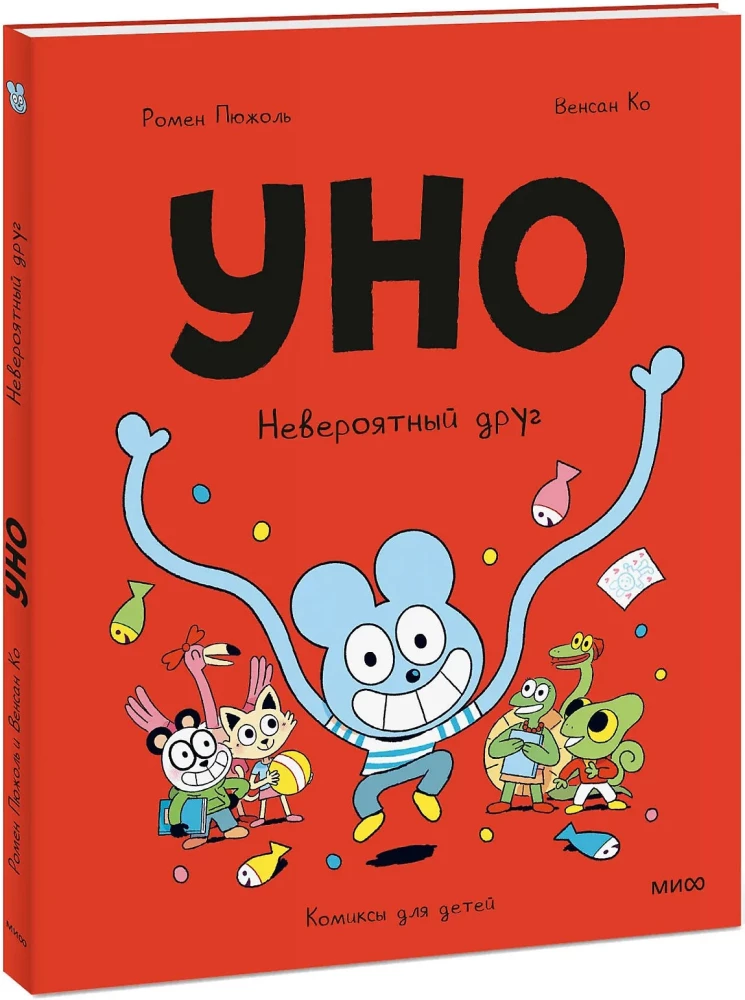 Уно. Невероятный друг