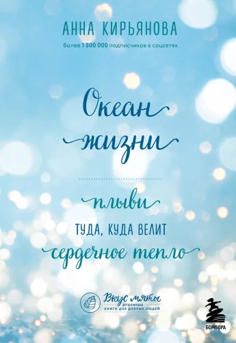 Ocean of Life. Swim where the heart's warmth leads you