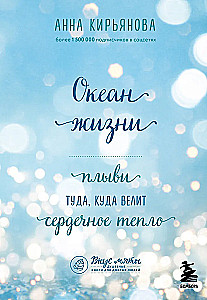 Ocean of Life. Swim where the heart's warmth leads you