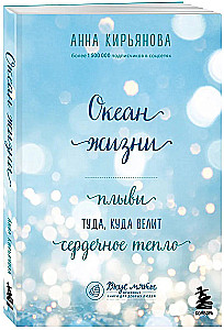 Ocean of Life. Swim where the heart's warmth leads you