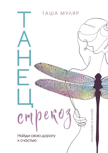 Dragonfly Dance. Find Your Way to Happiness