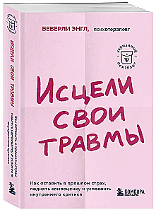 Uzdrów swoje rany. Jak pozostawić strach w przeszłości, podnieść samoocenę i uspokoić wewnętrznego krytyka