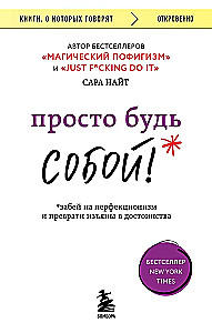 Vienkārši esi pats! Aizmirsti par perfekcionismu un pārvērt trūkumus par priekšrocībām