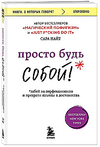 Vienkārši esi pats! Aizmirsti par perfekcionismu un pārvērt trūkumus par priekšrocībām