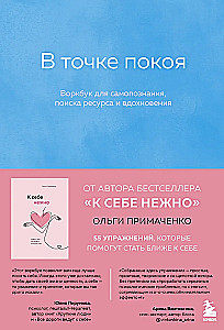 Miera punktā. Darba burtnīca pašizpētei, resursu meklēšanai un iedvesmai