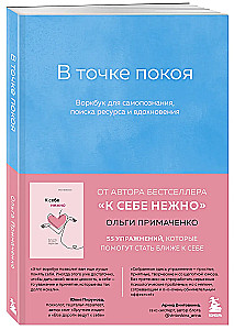 Miera punktā. Darba burtnīca pašizpētei, resursu meklēšanai un iedvesmai