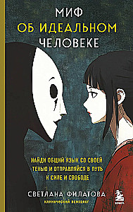 The Myth of the Ideal Person. Find Common Ground with Your Shadow and Set Out on the Path to Strength and Freedom
