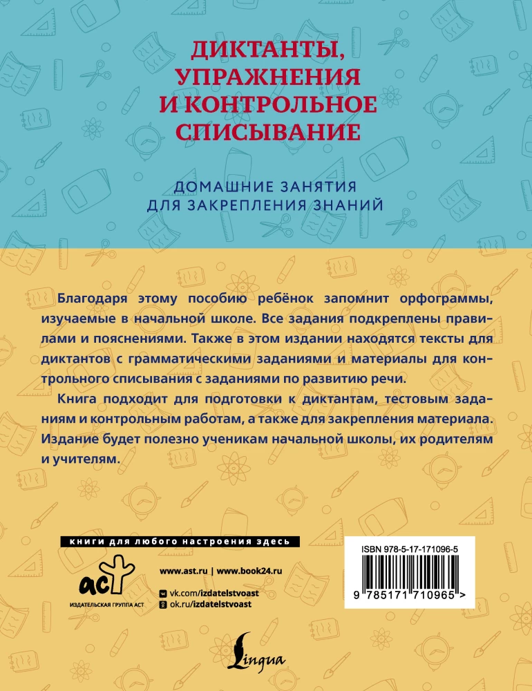 Диктанты, упражнения и контрольное списывание. 1-4 классы